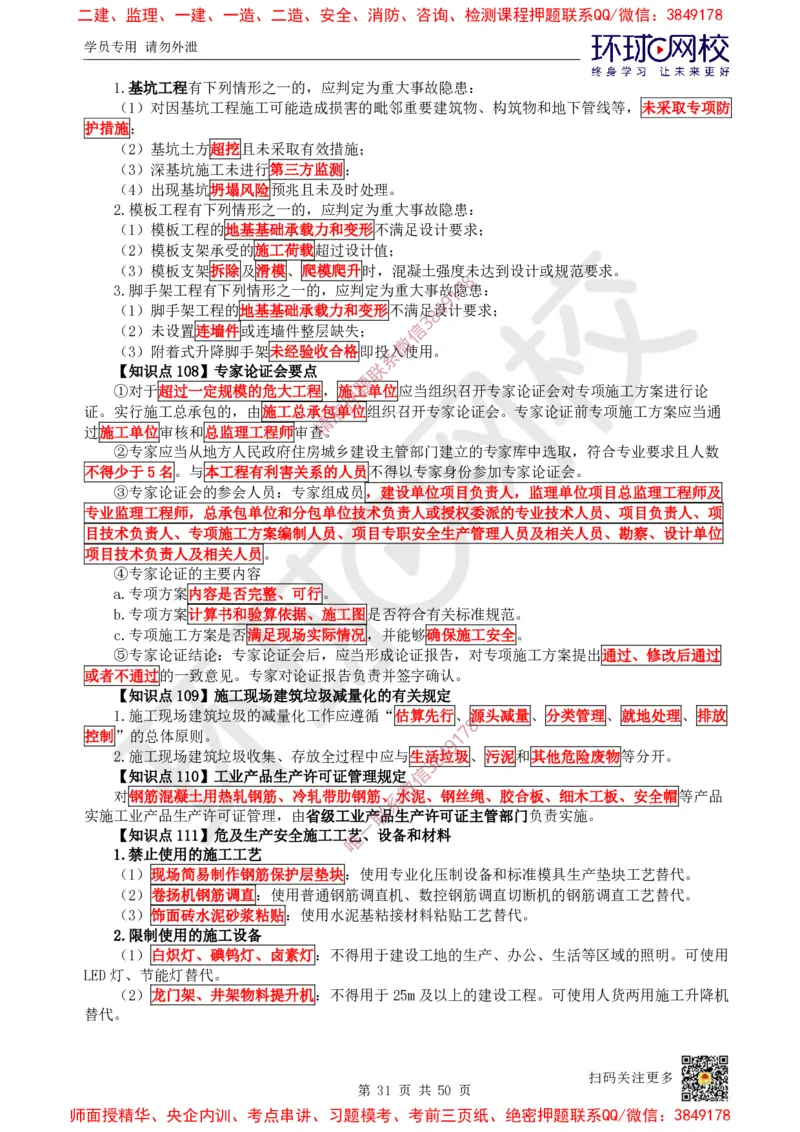 2025环球网校一级建造师《建筑工程管理与实务》睡前半小时关键词速记_2026年一级建造师_2026年一建建筑_2025年一建建筑SVIP_01-精华文档✿电子教材✿历年真题