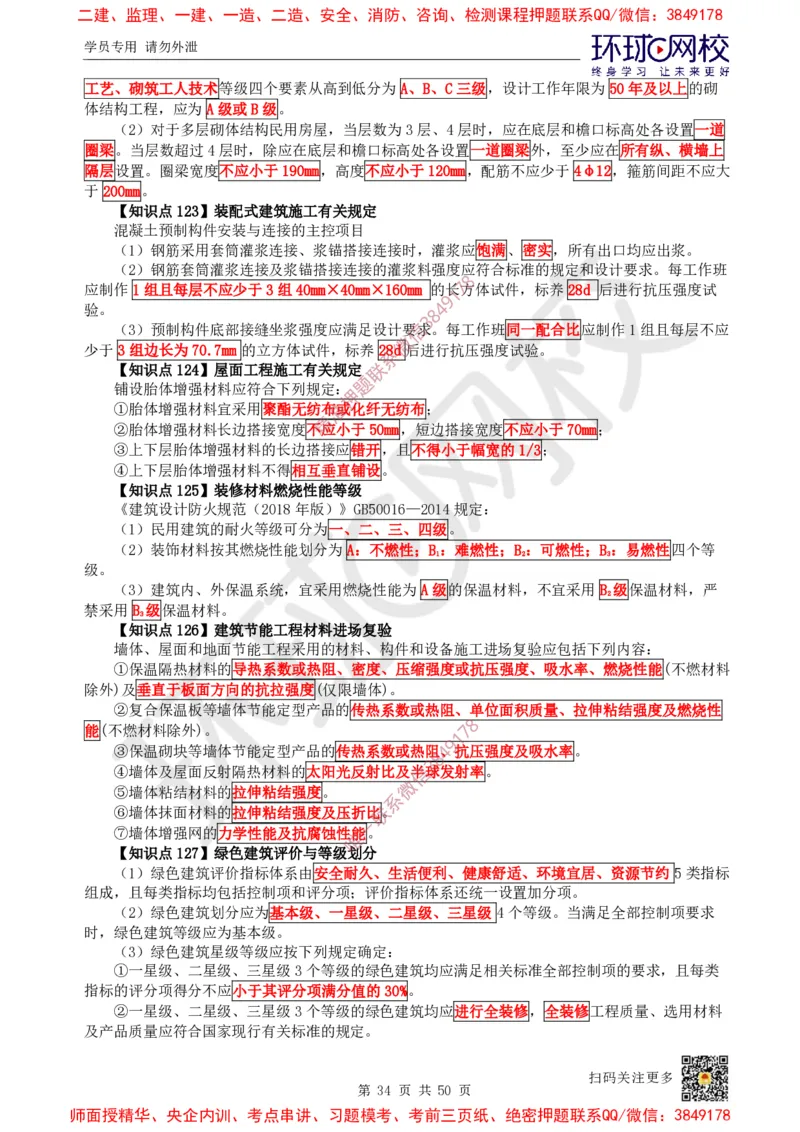 2025环球网校一级建造师《建筑工程管理与实务》睡前半小时关键词速记_2026年一级建造师_2026年一建建筑_2025年一建建筑SVIP_01-精华文档✿电子教材✿历年真题