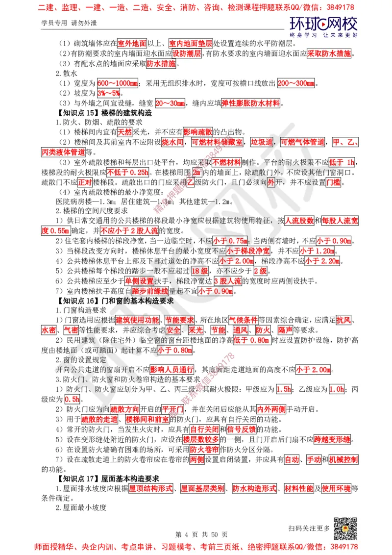 2025环球网校一级建造师《建筑工程管理与实务》睡前半小时关键词速记_2026年一级建造师_2026年一建建筑_2025年一建建筑SVIP_01-精华文档✿电子教材✿历年真题