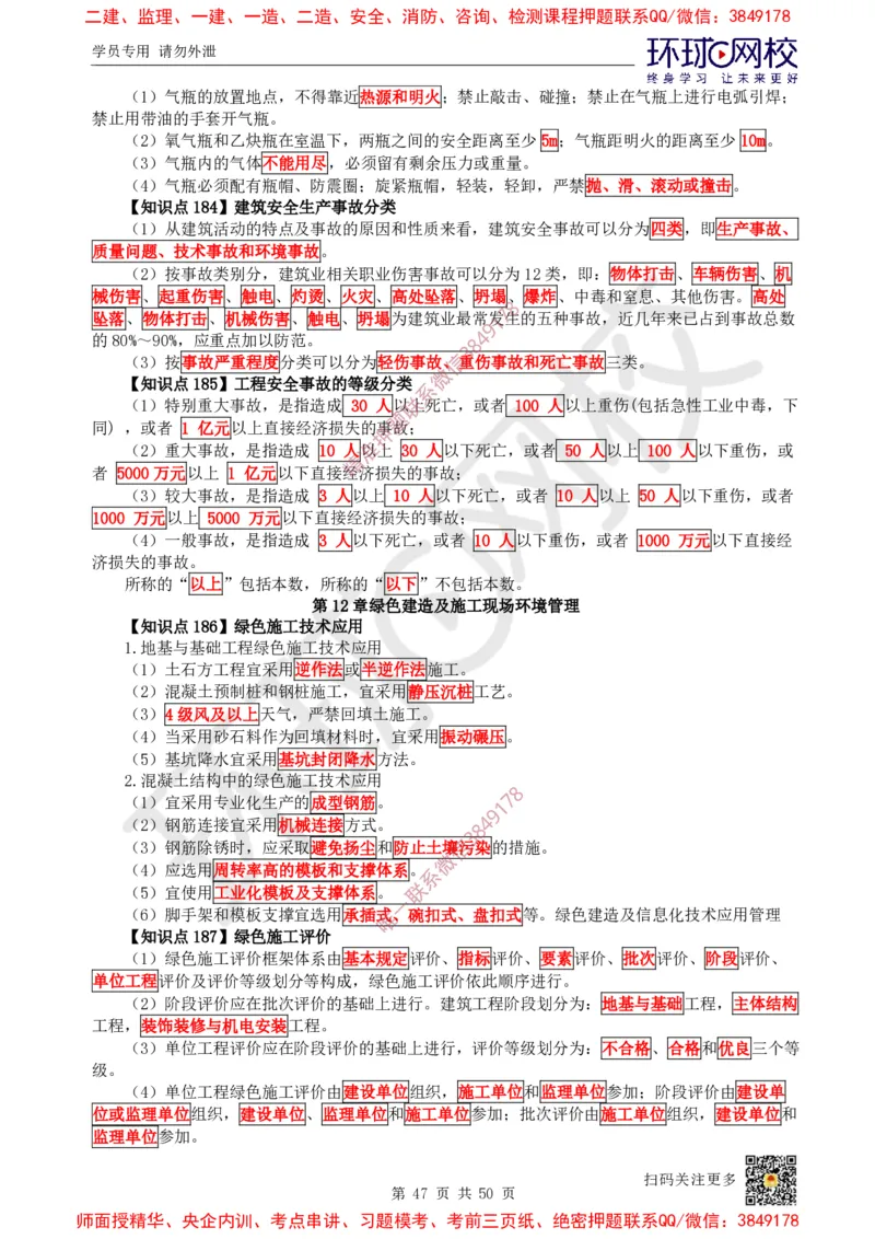 2025环球网校一级建造师《建筑工程管理与实务》睡前半小时关键词速记_2026年一级建造师_2026年一建建筑_2025年一建建筑SVIP_01-精华文档✿电子教材✿历年真题