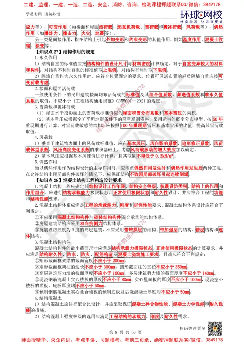 2025环球网校一级建造师《建筑工程管理与实务》睡前半小时关键词速记_2026年一级建造师_2026年一建建筑_2025年一建建筑SVIP_01-精华文档✿电子教材✿历年真题