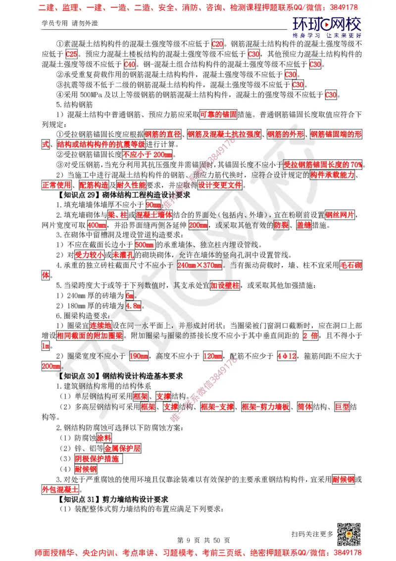 2025环球网校一级建造师《建筑工程管理与实务》睡前半小时关键词速记_2026年一级建造师_2026年一建建筑_2025年一建建筑SVIP_01-精华文档✿电子教材✿历年真题