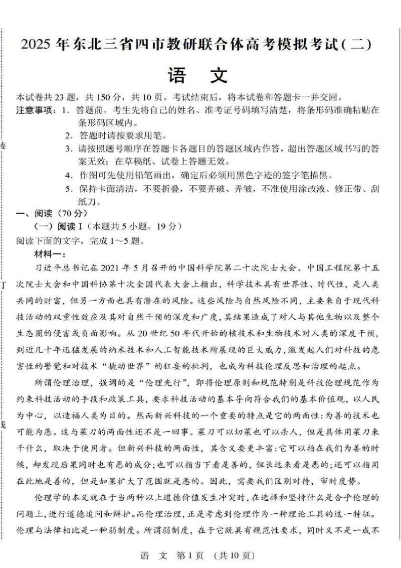 2025年东北三省四市教研联合体高考模拟试题（二）语文_2025年5月_2505082025年东北三省四市教研联合体高考模拟试题（二）_2025年东北三省四市教研联合体高考模拟试题（二）语文
