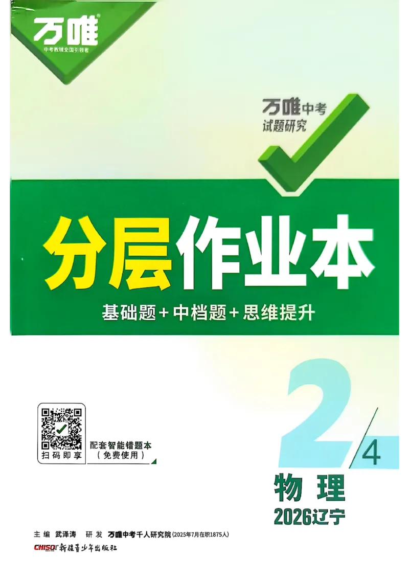 2026辽宁万唯试题研究（物理-2分层作业本）_26《万唯中考试题研究》辽宁_2026《辽宁万唯试题研究》物理