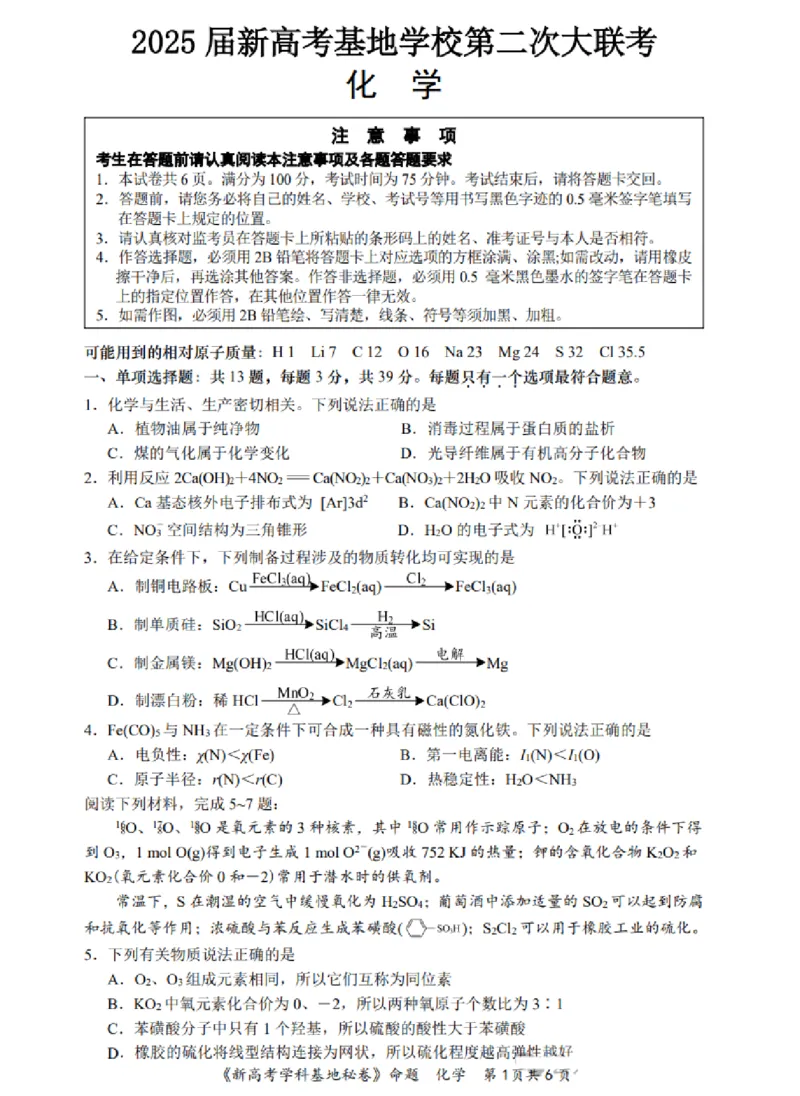 化学试题+答案江苏省新高考基地学校2024-2025学年高三下学期第二次大联考化学试题_2025年4月_250419江苏省新高考基地学校2024-2025学年高三下学期第二次大联考（全科）