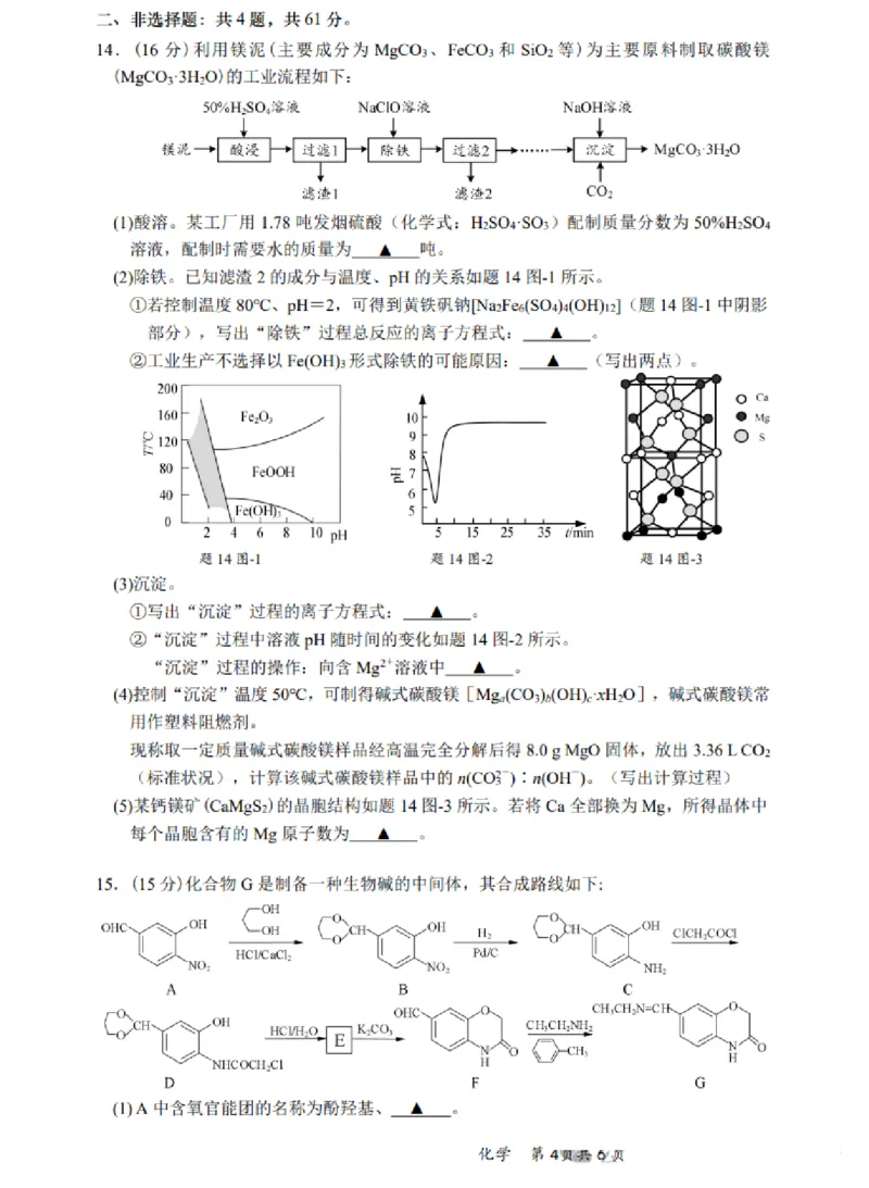 化学试题+答案江苏省新高考基地学校2024-2025学年高三下学期第二次大联考化学试题_2025年4月_250419江苏省新高考基地学校2024-2025学年高三下学期第二次大联考（全科）