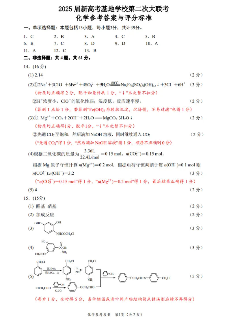 化学试题+答案江苏省新高考基地学校2024-2025学年高三下学期第二次大联考化学试题_2025年4月_250419江苏省新高考基地学校2024-2025学年高三下学期第二次大联考（全科）