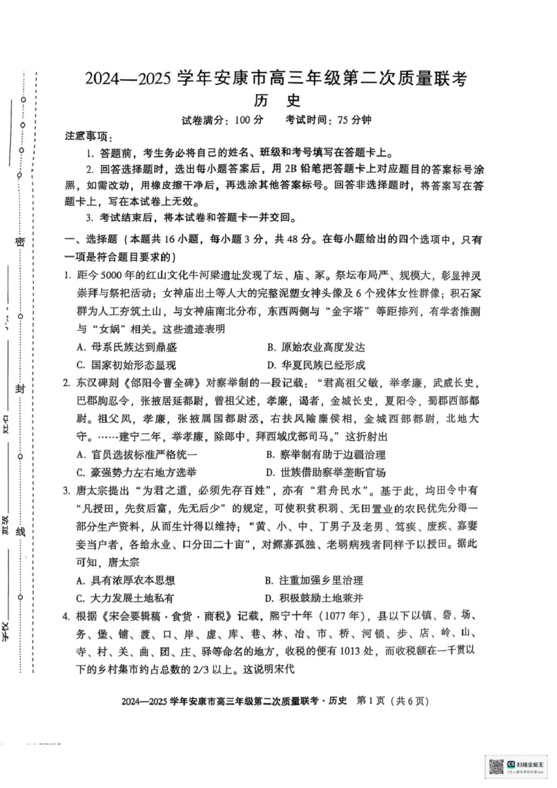 2025届陕西省安康市高三下学期二模考试历史试题_2025年3月_250304陕西省安康市2025届高三下学期第二次质量联考（二模）（全科）