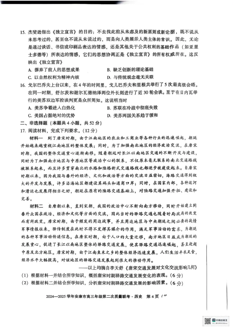 2025届陕西省安康市高三下学期二模考试历史试题_2025年3月_250304陕西省安康市2025届高三下学期第二次质量联考（二模）（全科）