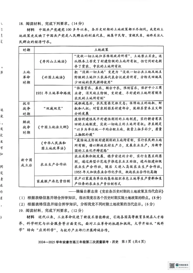 2025届陕西省安康市高三下学期二模考试历史试题_2025年3月_250304陕西省安康市2025届高三下学期第二次质量联考（二模）（全科）