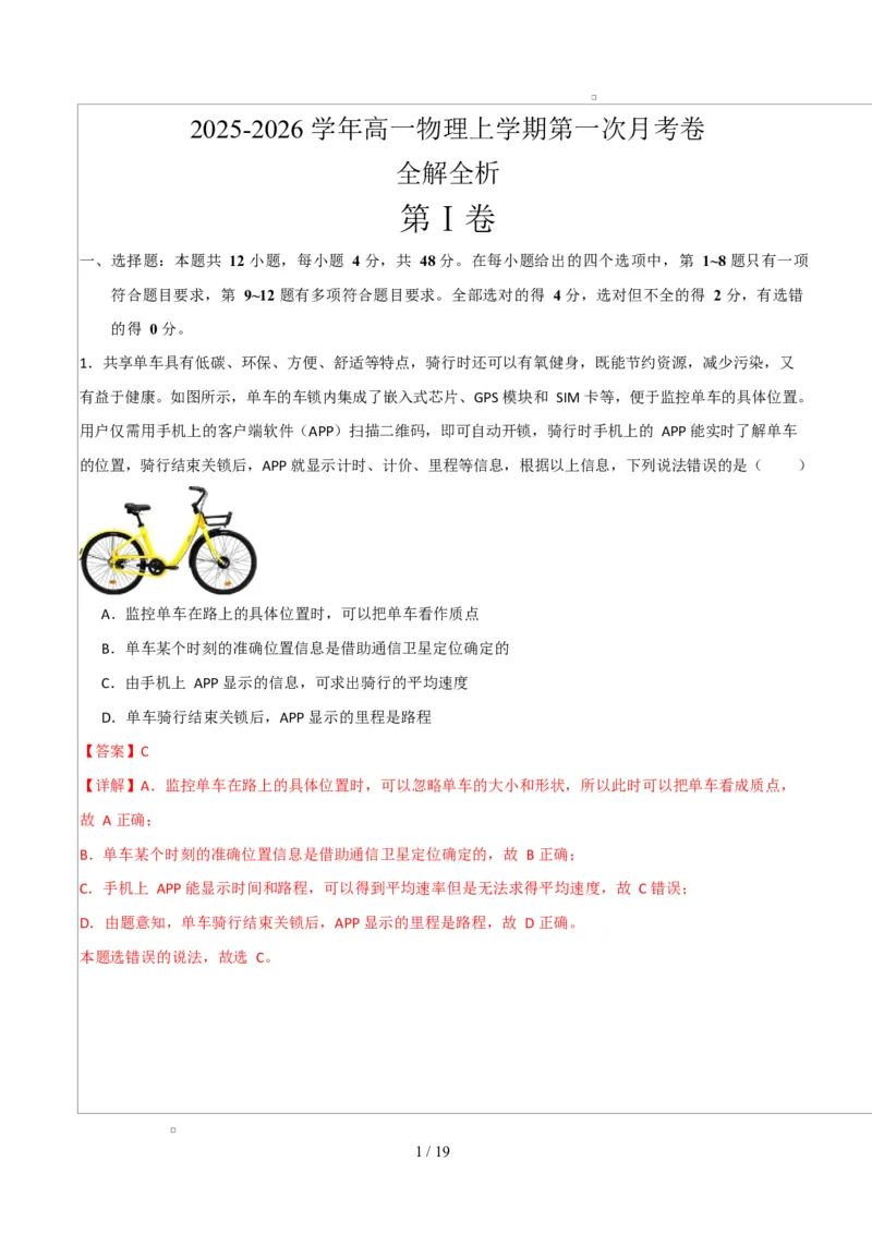 高一物理上学期第一次月考02（新高考通用，人教版必修第一册，第1~2章）高一物理第一次月考卷02（全解全析）（新高考通用）_1多考区联考试卷