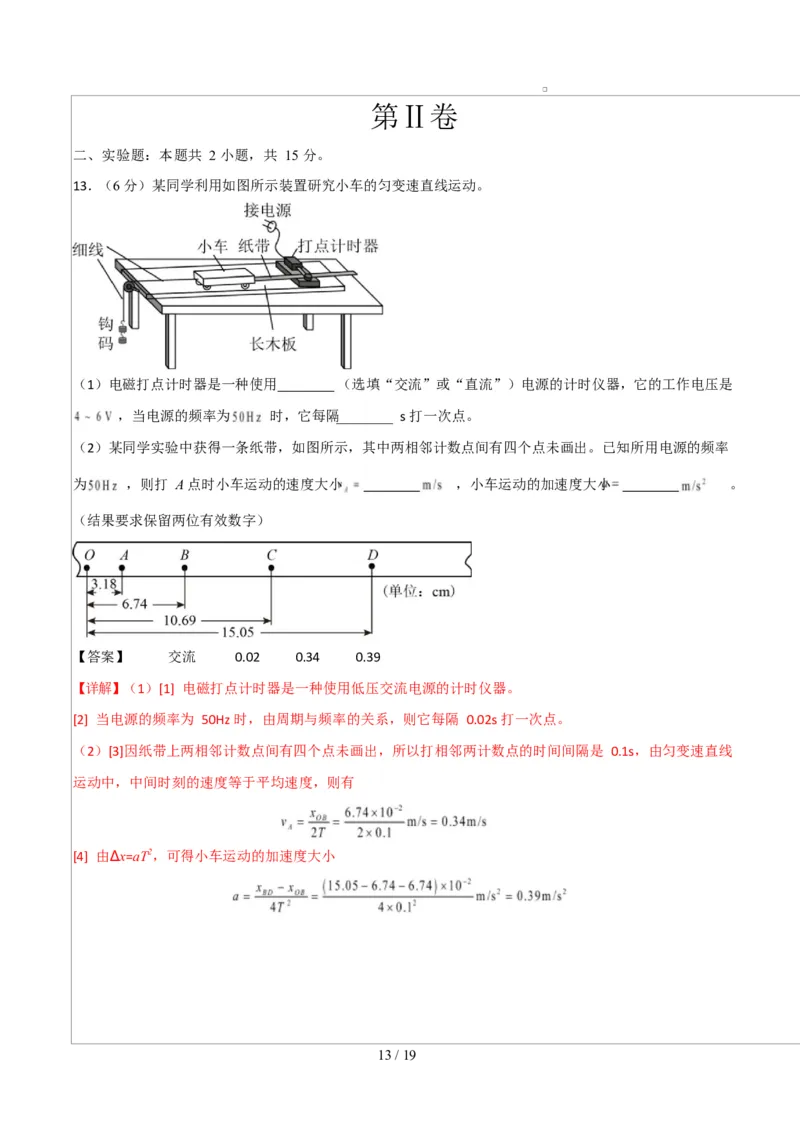 高一物理上学期第一次月考02（新高考通用，人教版必修第一册，第1~2章）高一物理第一次月考卷02（全解全析）（新高考通用）_1多考区联考试卷