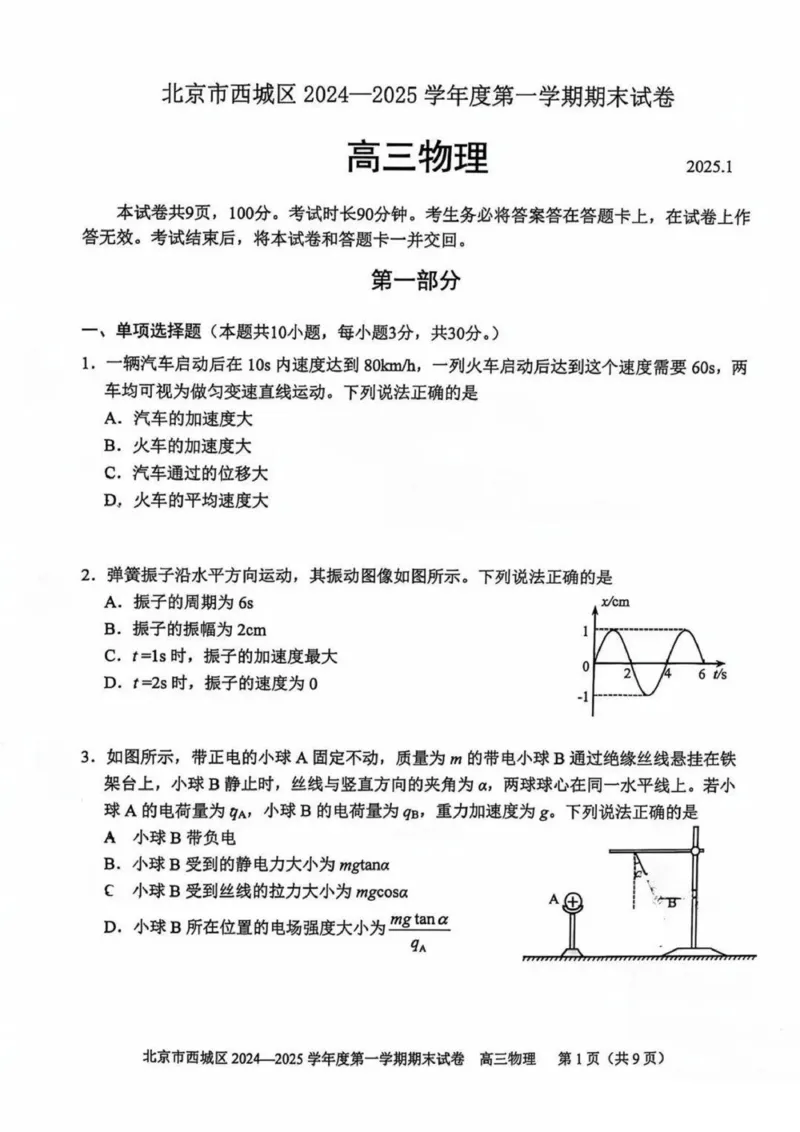 北京市西城区2024-2025学年高三上学期1月期末物理试题_2025年1月_250117北京市西城区2024-2025学年高三上学期期末考试试题（全科）