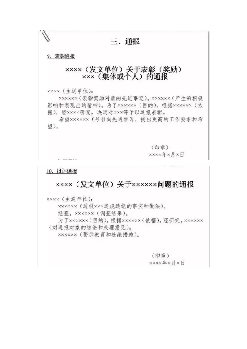 通报_26吉林考备考资料包_05申论资料包（人物素材申论模板等）_017公文写作模板
