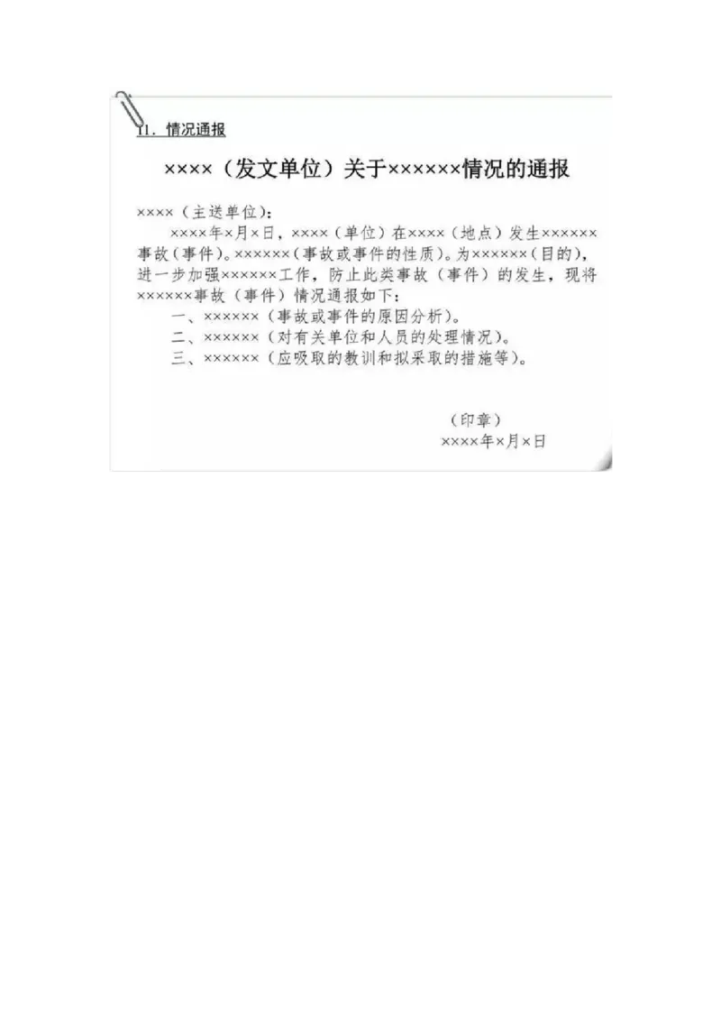 通报_26吉林考备考资料包_05申论资料包（人物素材申论模板等）_017公文写作模板