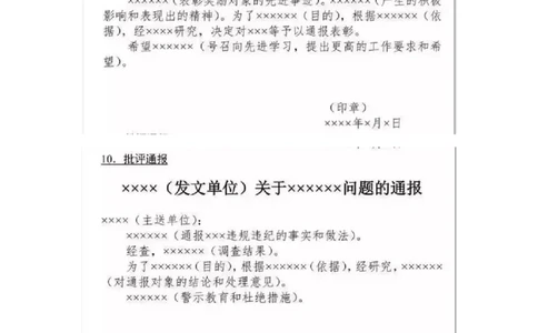 通报_26吉林考备考资料包_05申论资料包（人物素材申论模板等）_017公文写作模板