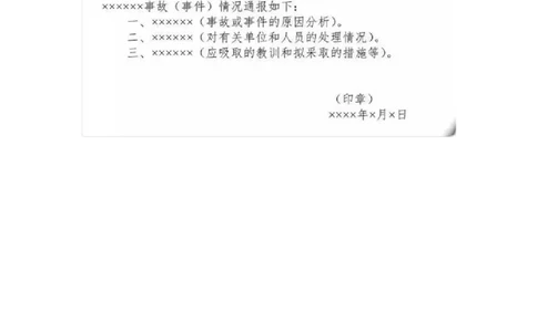 通报_26吉林考备考资料包_05申论资料包（人物素材申论模板等）_017公文写作模板