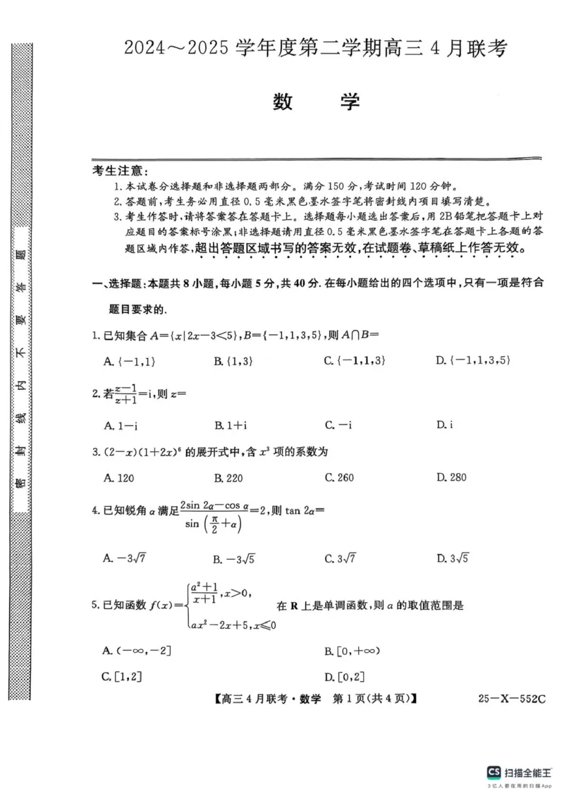 2025届安徽县域高中合作共享联盟高三下学期4月联考数学试卷扫描全能王2025-04-2514.12_2025年4月_250427安徽县中联盟2024-2025学年度高三4月联考25-X-552C（全科）