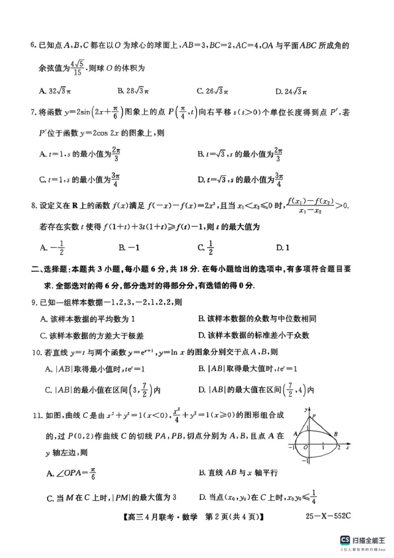 2025届安徽县域高中合作共享联盟高三下学期4月联考数学试卷扫描全能王2025-04-2514.12_2025年4月_250427安徽县中联盟2024-2025学年度高三4月联考25-X-552C（全科）