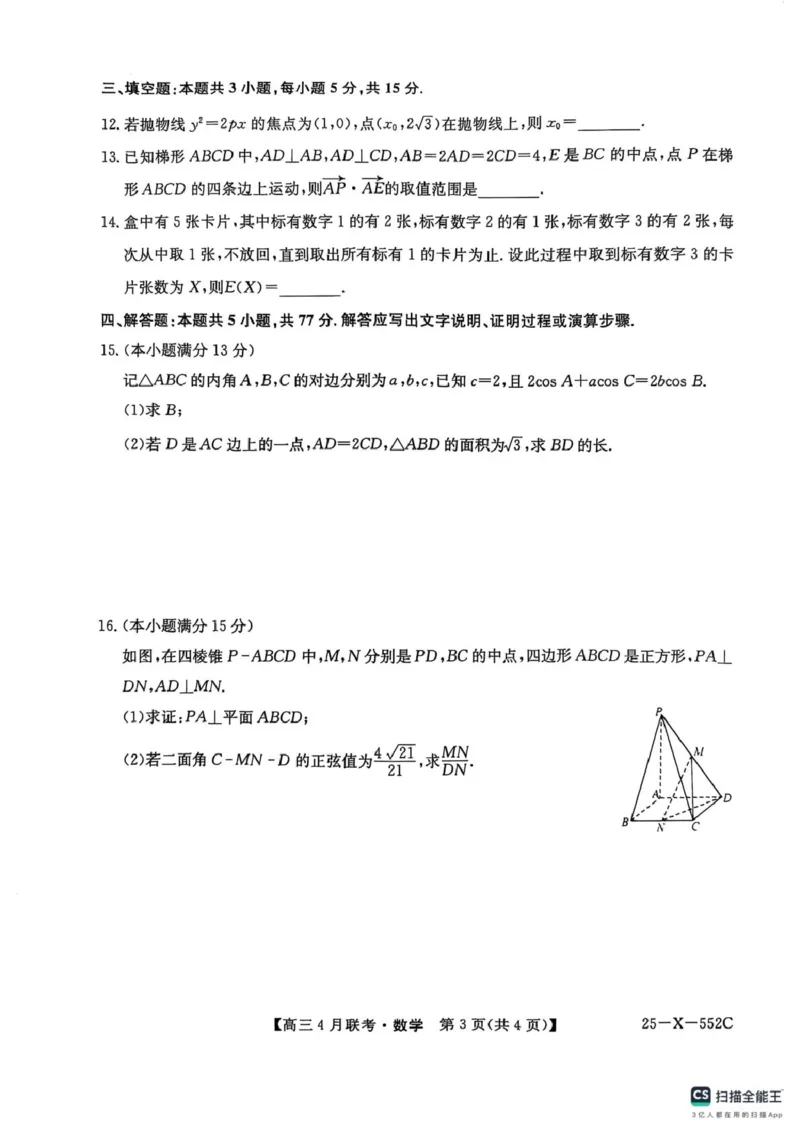 2025届安徽县域高中合作共享联盟高三下学期4月联考数学试卷扫描全能王2025-04-2514.12_2025年4月_250427安徽县中联盟2024-2025学年度高三4月联考25-X-552C（全科）