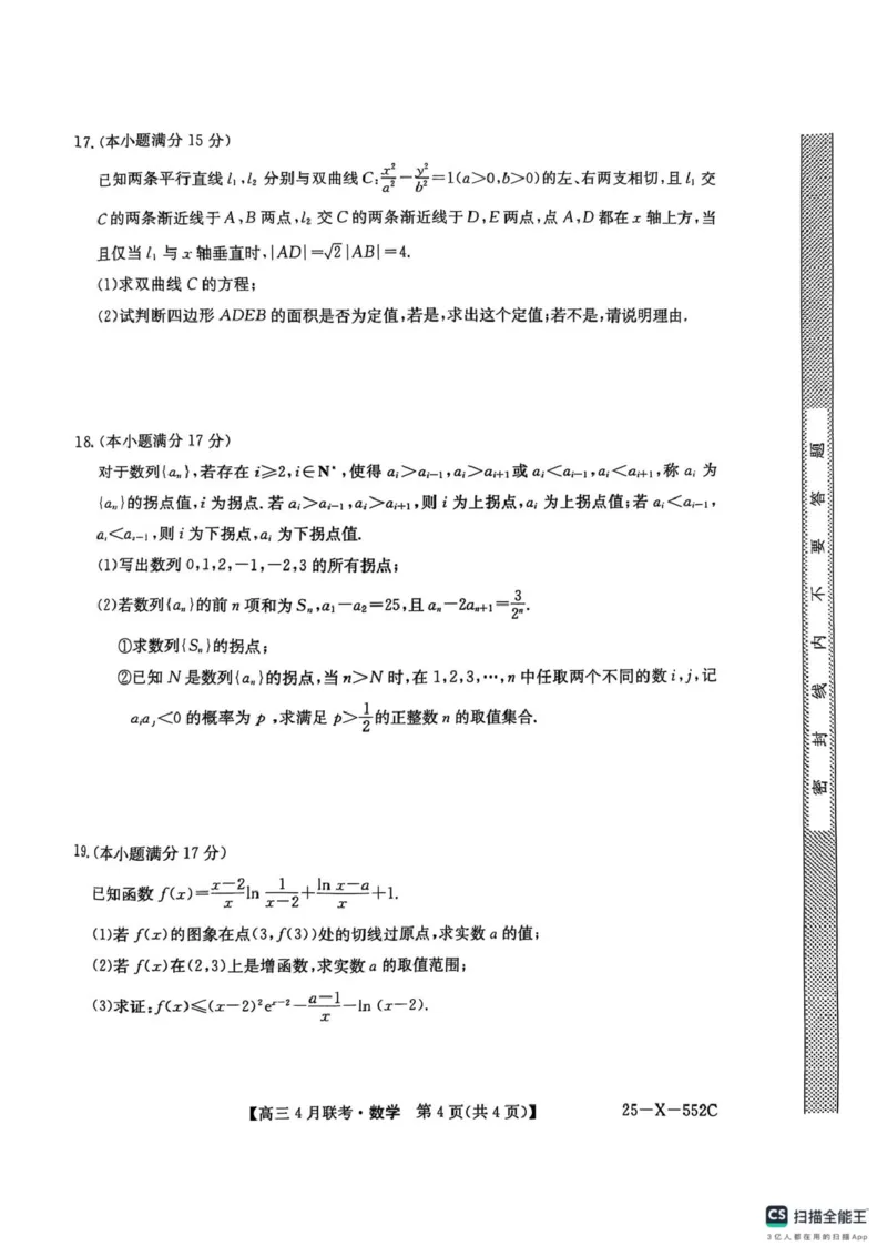 2025届安徽县域高中合作共享联盟高三下学期4月联考数学试卷扫描全能王2025-04-2514.12_2025年4月_250427安徽县中联盟2024-2025学年度高三4月联考25-X-552C（全科）