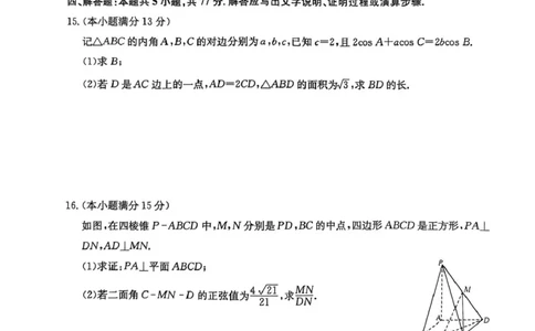 2025届安徽县域高中合作共享联盟高三下学期4月联考数学试卷扫描全能王2025-04-2514.12_2025年4月_250427安徽县中联盟2024-2025学年度高三4月联考25-X-552C（全科）