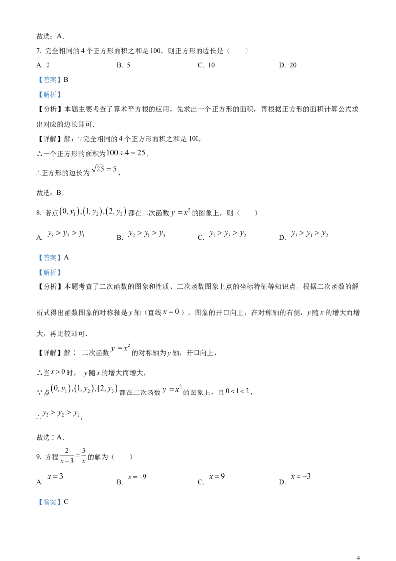 精品解析：2024年广东省中考数学试卷（解析版）_中考真题_2.数学中考真题2015-2024年_2024中考数学真题