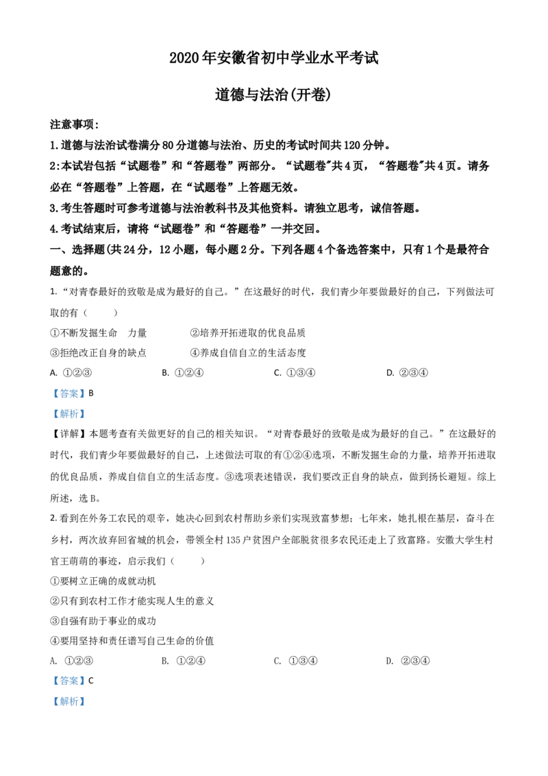 精品解析：安徽省2020年中考道德与法治试题（解析版）_中考真题_7.政治中考真题2015-2024年_2020政治真题79份_2020年中考真题精品解析道德与法治（安徽卷）精编word版