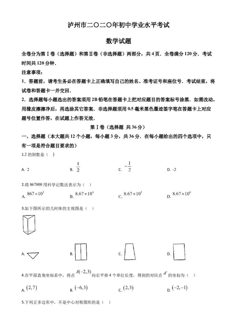 精品解析：四川省泸州市2020年中考数学真题（原卷版）_中考真题_2.数学中考真题2015-2024年_2020全国多省多地中考数学真题126份_2020年中考真题精品解析数学（四川泸州卷）精编word版