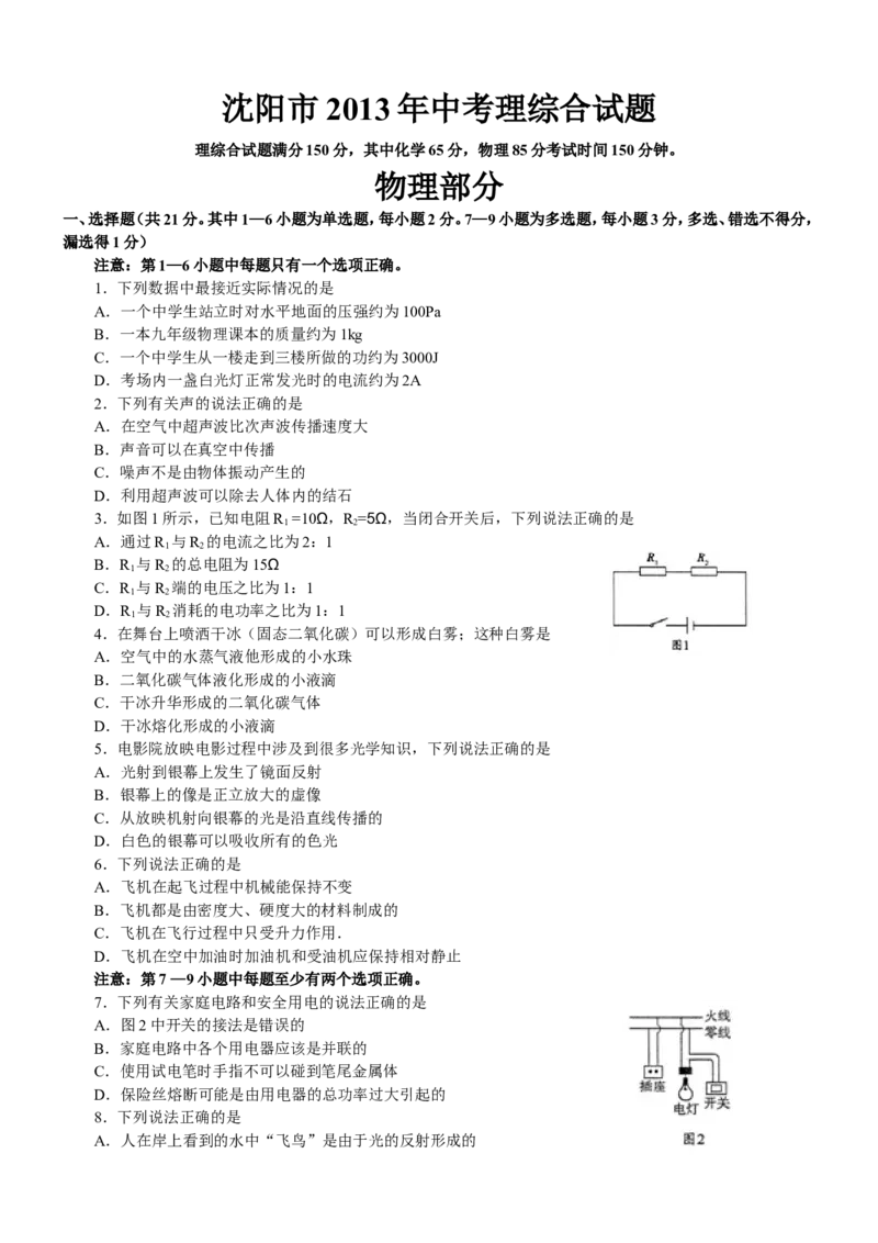 辽宁沈阳2013中考试题物理卷(含答案)_中考真题_4.物理中考真题2015-2024年_地区卷_辽宁物理_辽宁物理_沈阳物理08-22_沈阳中考物理08-21