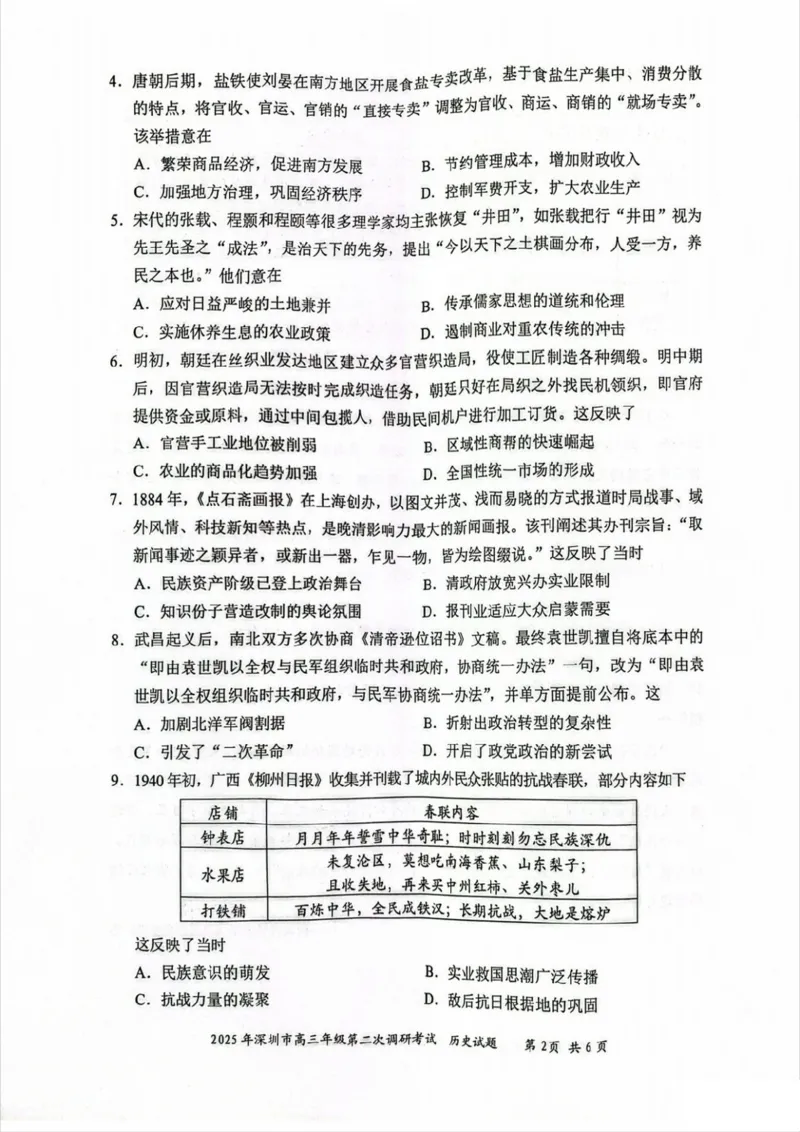 5历史试题_2025年4月_250426广东省2025年深圳市高三年级第二次调研考试（深圳二模）（全科）_2025年深圳市高三年级第二次调研考试历史