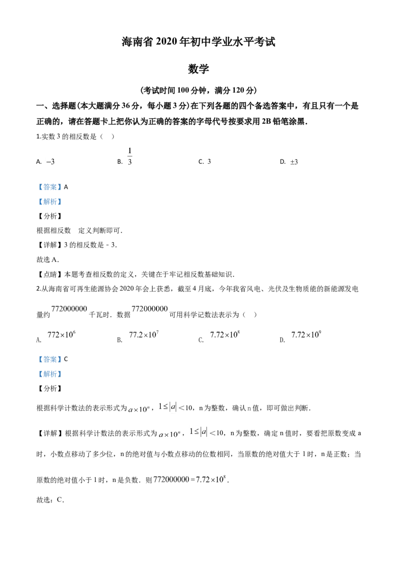 精品解析：海南省2020年中考数学试题（解析版）_中考真题_2.数学中考真题2015-2024年_2020全国多省多地中考数学真题126份_2020年中考真题精品解析数学（海南卷）精编word版