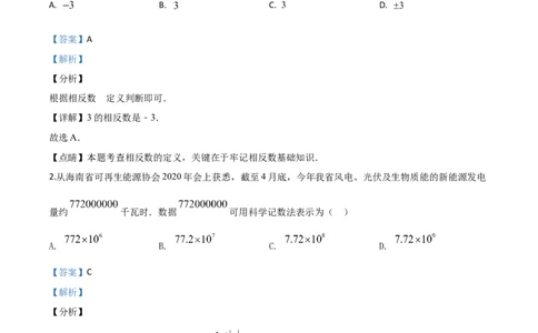 精品解析：海南省2020年中考数学试题（解析版）_中考真题_2.数学中考真题2015-2024年_2020全国多省多地中考数学真题126份_2020年中考真题精品解析数学（海南卷）精编word版