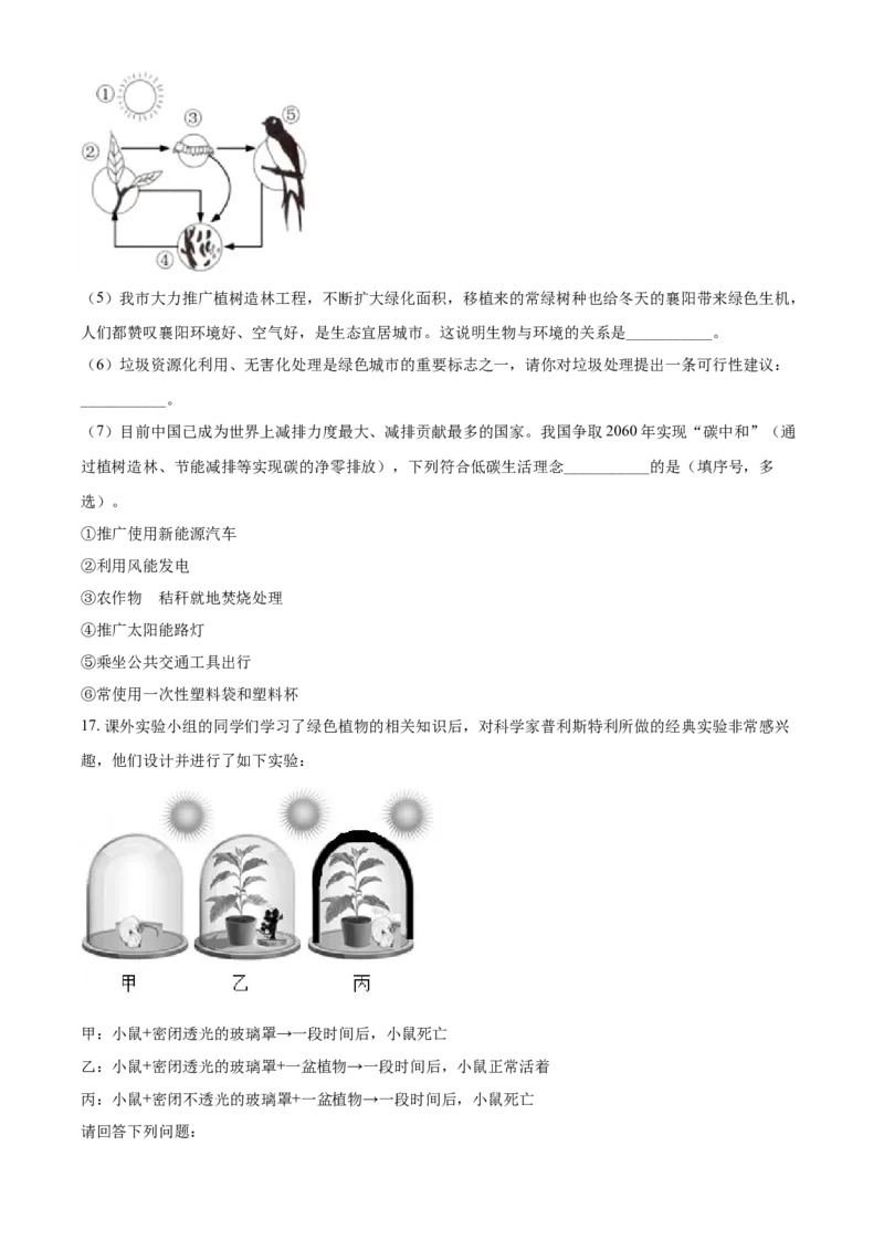 精品解析：湖北省襄阳市2021年中考生物试题（原卷版）_中考真题_8.生物中考真题2015-2024年_2021中考生物真题64份_2021湖北_精品解析：湖北省襄阳市2021年中考生物试题