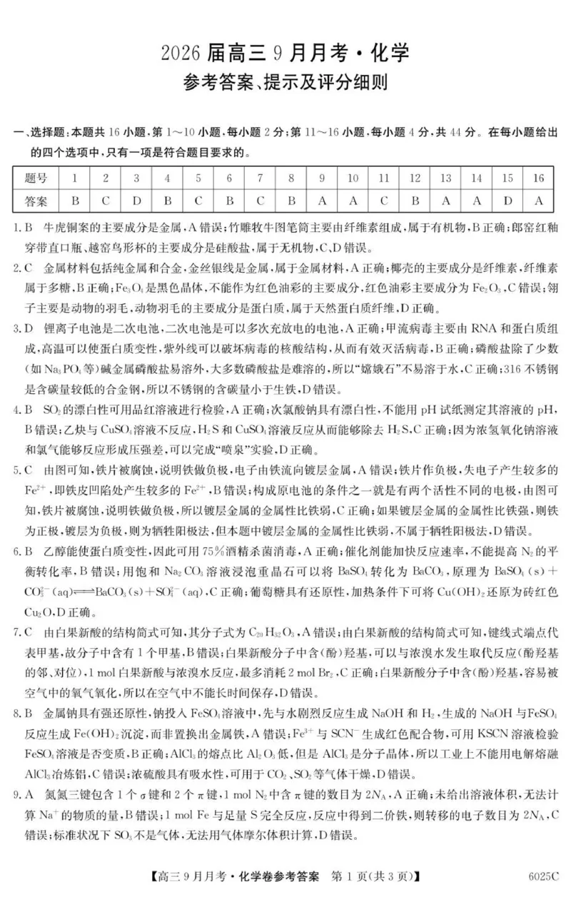 6025C化学DA_2025年9月_250915广东省2025-2026学年高三上学期9月月考（全科）_广东省2025-2026学年高三上学期9月月考化学试题（含答案）
