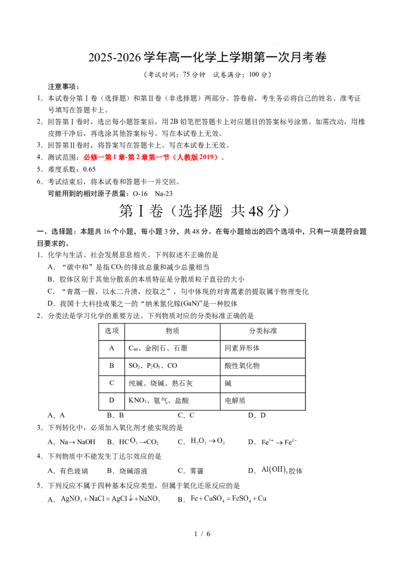 高一化学第一次月考卷（考试版）A4版_1多考区联考试卷_2510092025-2026学年高一化学上学期第一次月考_2025-2026学年高一化学上学期第一次月考01（人教版2019必修第一册）Word版含解析