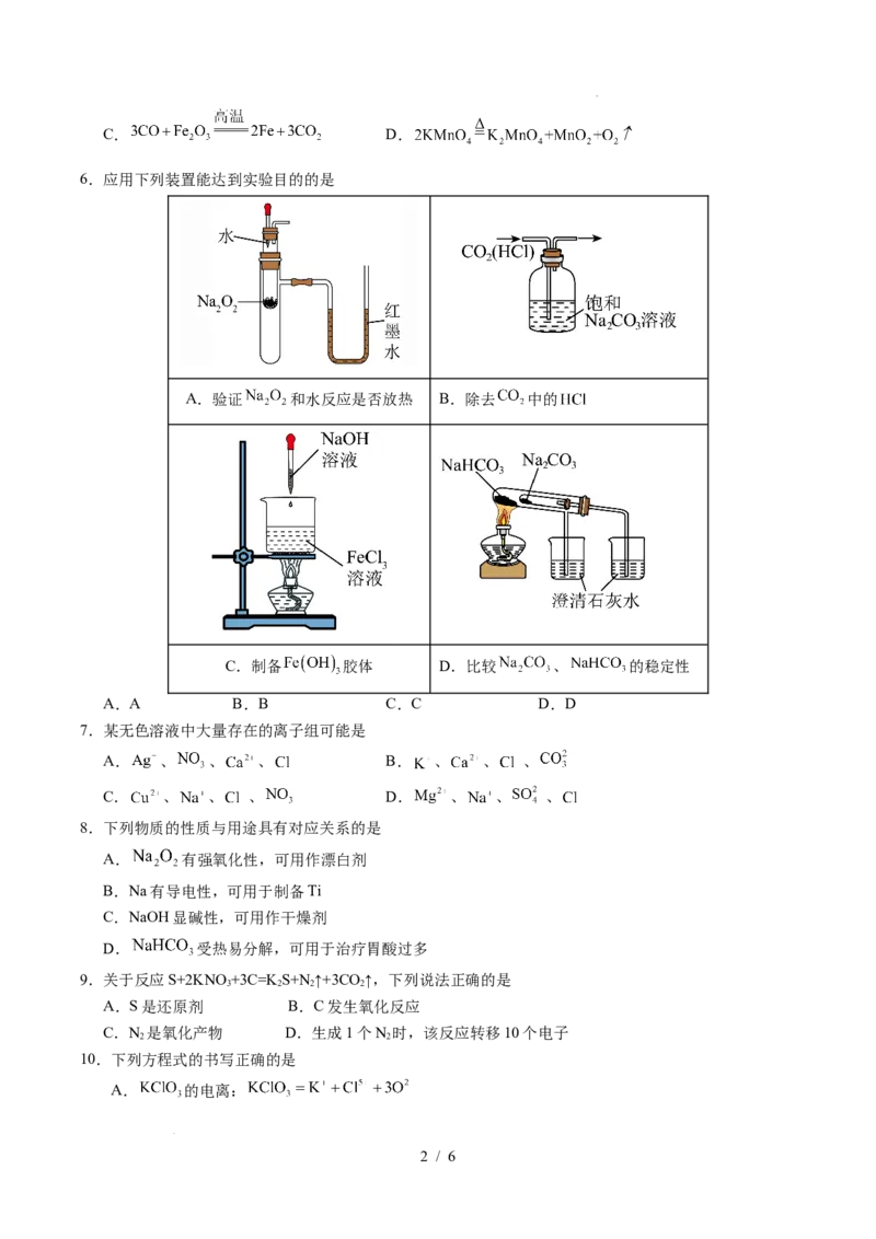 高一化学第一次月考卷（考试版）A4版_1多考区联考试卷_2510092025-2026学年高一化学上学期第一次月考_2025-2026学年高一化学上学期第一次月考01（人教版2019必修第一册）Word版含解析