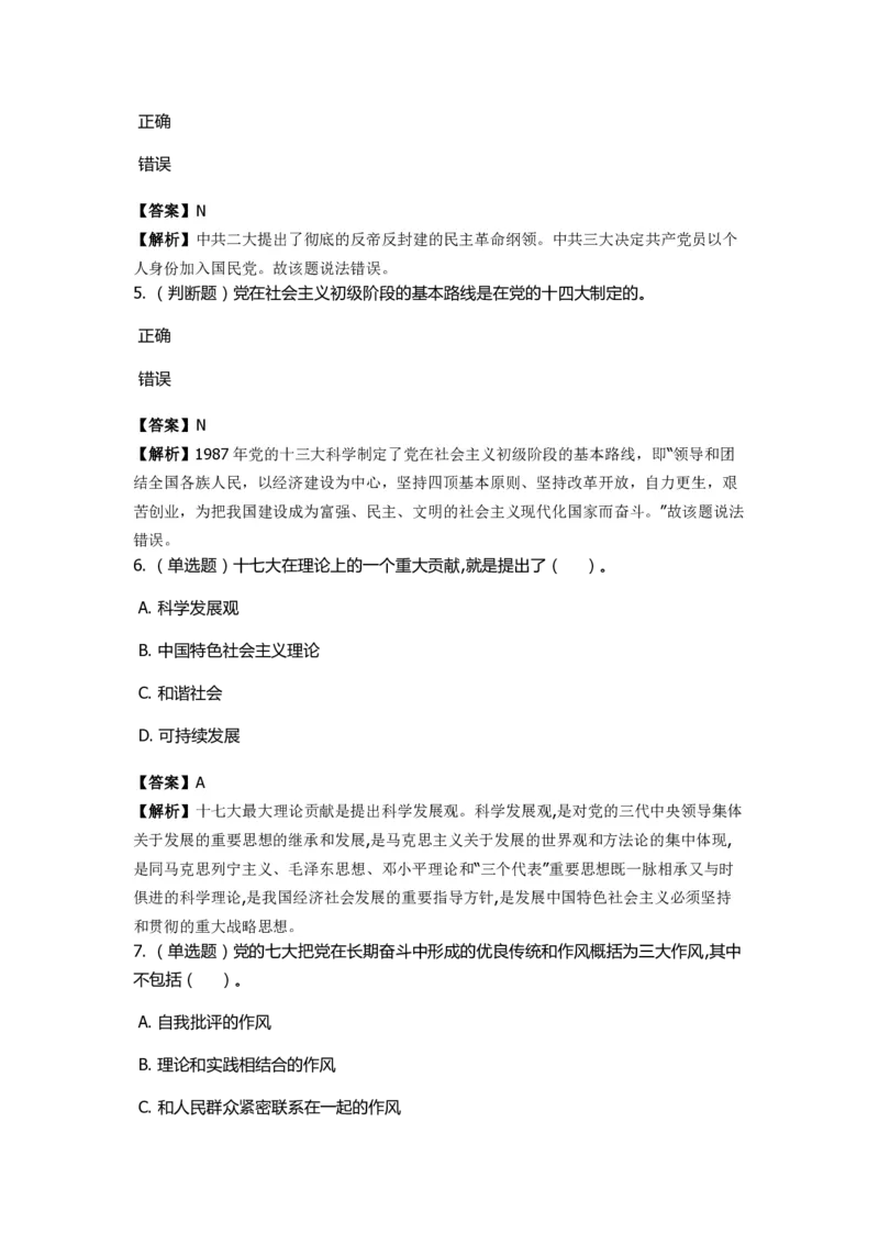 《中共党史》特训题库　第6关_2026考公资料_（49）政治理论合集_政治理论合集_2025国考新增课程政治理论部分_政治理论常识_政治理论版块_1.政治题库+解析_5.中共党史