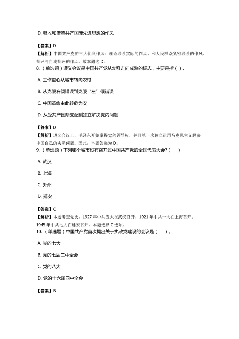 《中共党史》特训题库　第6关_2026考公资料_（49）政治理论合集_政治理论合集_2025国考新增课程政治理论部分_政治理论常识_政治理论版块_1.政治题库+解析_5.中共党史