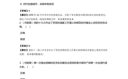 《中共党史》特训题库　第6关_2026考公资料_（49）政治理论合集_政治理论合集_2025国考新增课程政治理论部分_政治理论常识_政治理论版块_1.政治题库+解析_5.中共党史