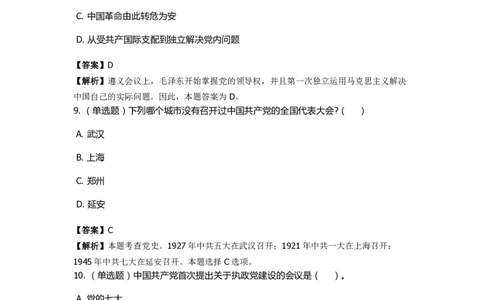 《中共党史》特训题库　第6关_2026考公资料_（49）政治理论合集_政治理论合集_2025国考新增课程政治理论部分_政治理论常识_政治理论版块_1.政治题库+解析_5.中共党史