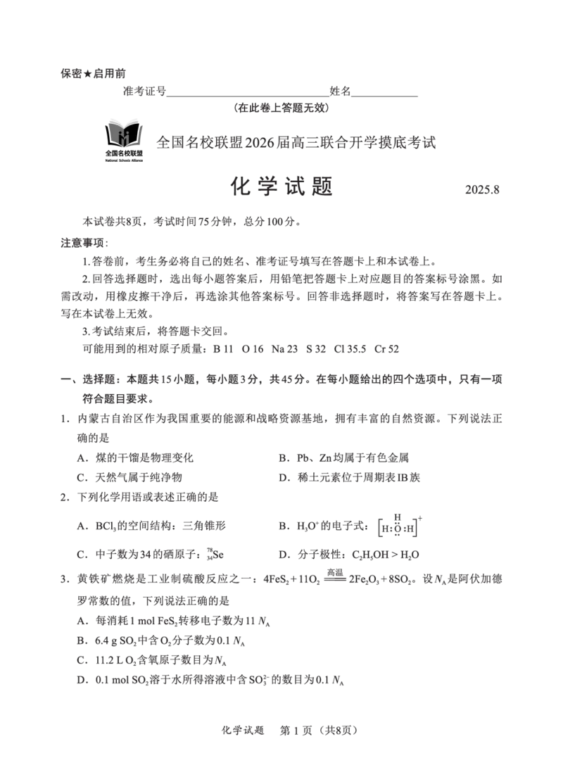 N化学试卷：全国名校联盟2026届高三开学模拟考_2025年8月_250831内蒙古-全国名校联盟2026届高三联合开学摸底考试（全科）_N电子试卷：全国名校联盟2026届高三开学模拟考