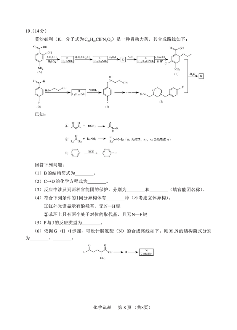 N化学试卷：全国名校联盟2026届高三开学模拟考_2025年8月_250831内蒙古-全国名校联盟2026届高三联合开学摸底考试（全科）_N电子试卷：全国名校联盟2026届高三开学模拟考