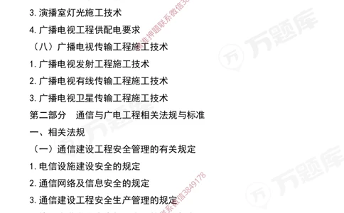 2025年一级建造师《通信与广电工程管理与实务》考试大纲_2026年一级建造师_2026年一建通信_2025年一建通信SVIP