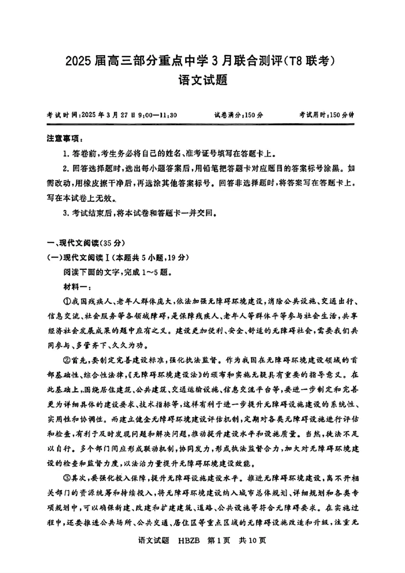 2025届高三（T8）第二次联考语文试卷和答案_2025年3月_2503282025届八省八校高三部分重点中学3月联合测评（T8联考）（全科）_2025届高三部分重点中学3月联合测评(T8联考)语文