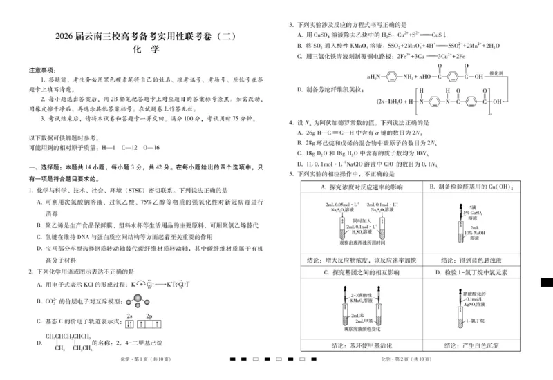 2026届云南三校高考备考实用性联考卷（二）化学-试卷_2025年8月_2508262026届云南三校高考备考实用性联考卷（二）_云南三校2026届高考备考实用性8月联考卷（二）化学试题+答案