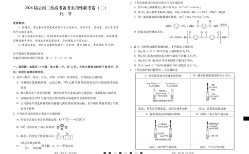 2026届云南三校高考备考实用性联考卷（二）化学-试卷_2025年8月_2508262026届云南三校高考备考实用性联考卷（二）_云南三校2026届高考备考实用性8月联考卷（二）化学试题+答案