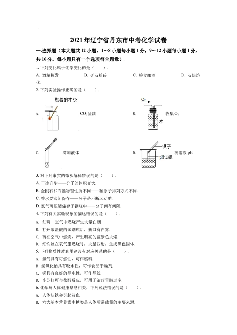 辽宁省丹东市2021年中考化学试题（原卷版）_中考真题_5.化学中考真题2015-2024年_2021年中考化学真题（83份）_丹东化学