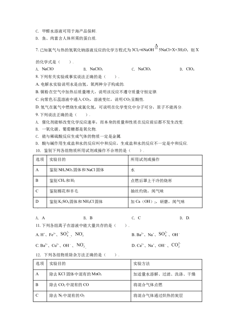 辽宁省丹东市2021年中考化学试题（原卷版）_中考真题_5.化学中考真题2015-2024年_2021年中考化学真题（83份）_丹东化学