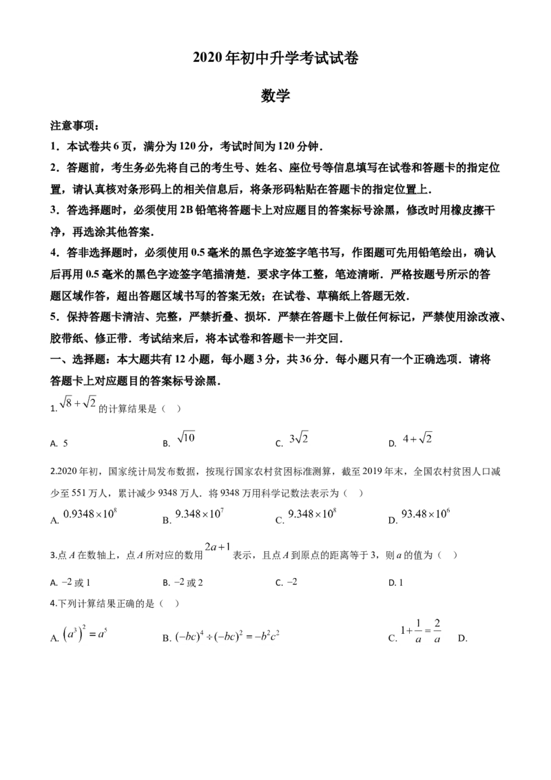 精品解析：内蒙古包头市2020年中考数学试题（原卷版）_中考真题_2.数学中考真题2015-2024年_2020全国多省多地中考数学真题126份_2020年中考真题精品解析数学（内蒙古包头卷）精编word版